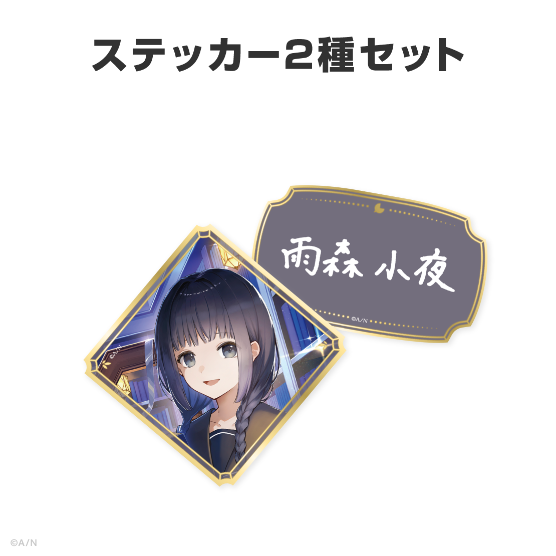 雨森小夜誕生日グッズ&ボイス2026
