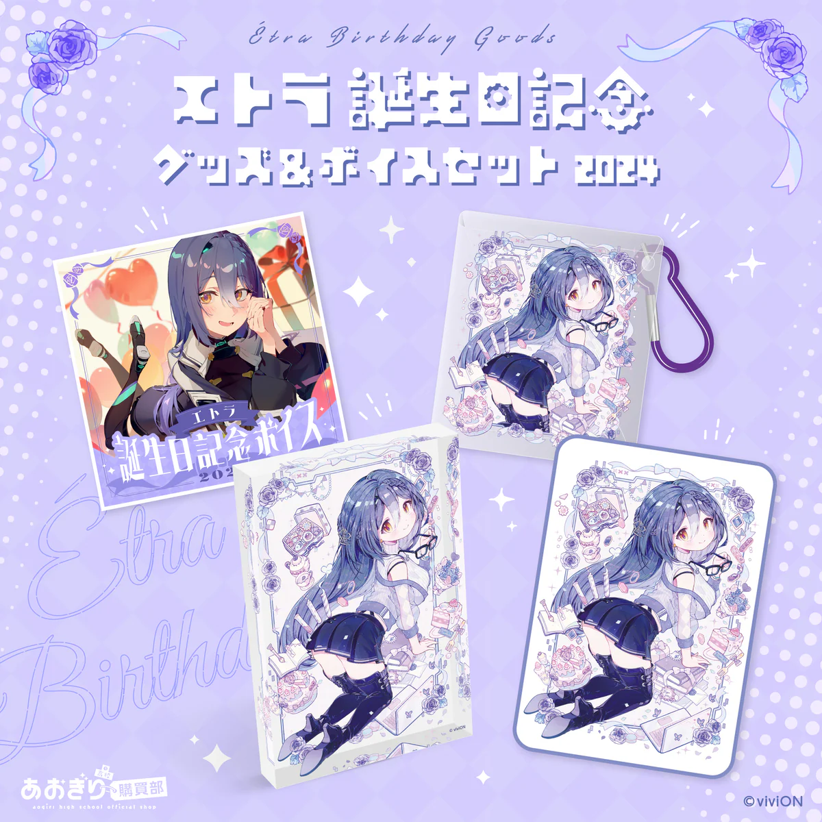 あおぎり高校 エトラ 誕生日記念グッズ＆ボイス2024全部入りセットの公式画像