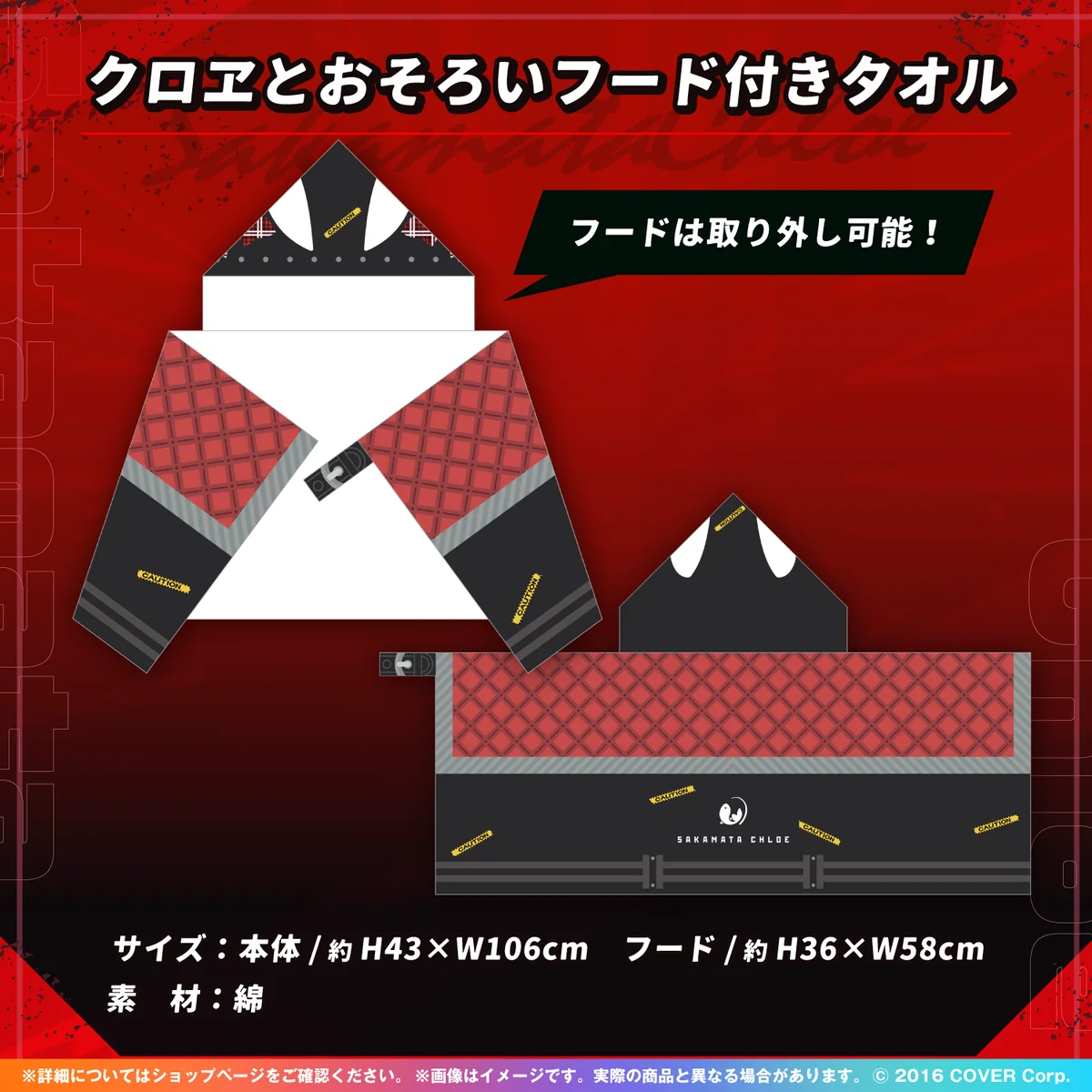 クロヱとおそろいフード付きタオル