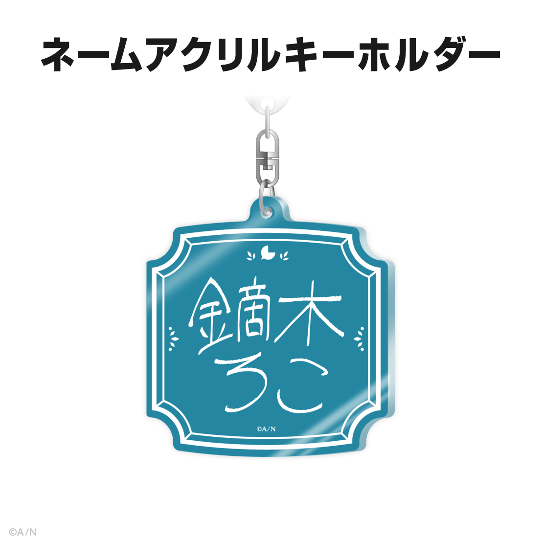 鏑木ろこ誕生日グッズ&ボイス2025