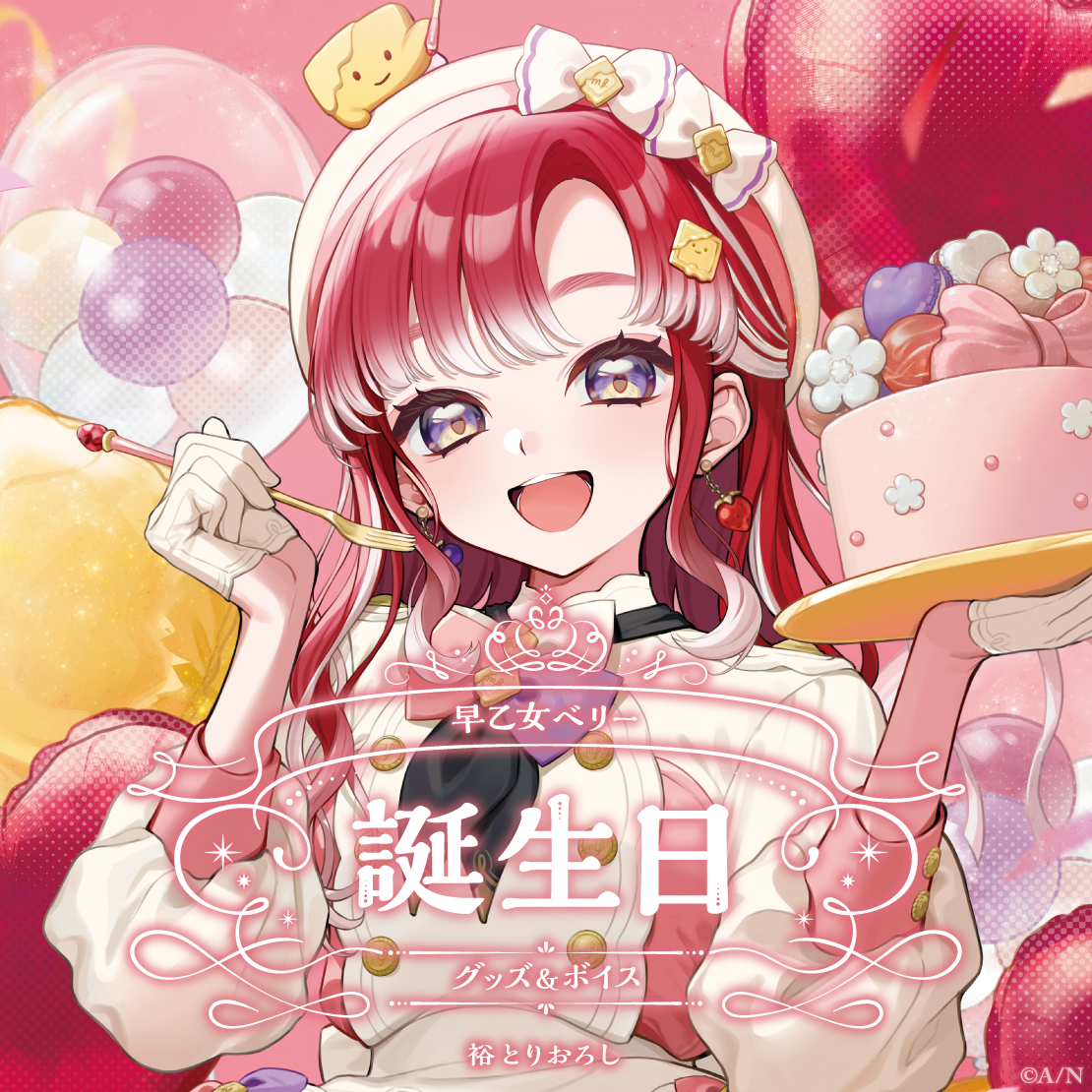 早乙女ベリー誕生日グッズ&ボイス2025 誕生日ボイス&特典壁紙セットの公式画像