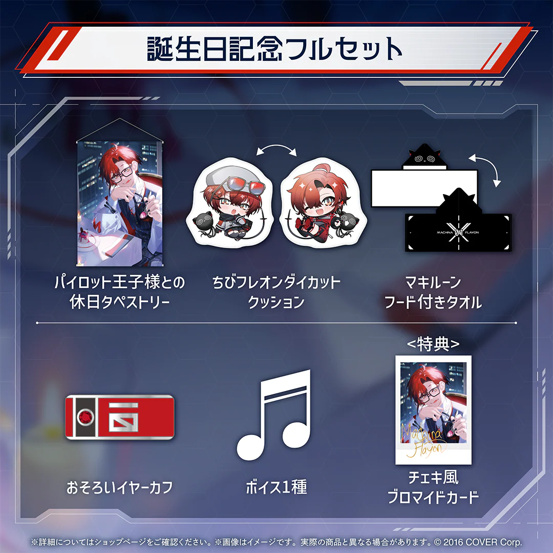 マキナ・X・フレオン 誕生日記念2024 フルセットの公式画像
