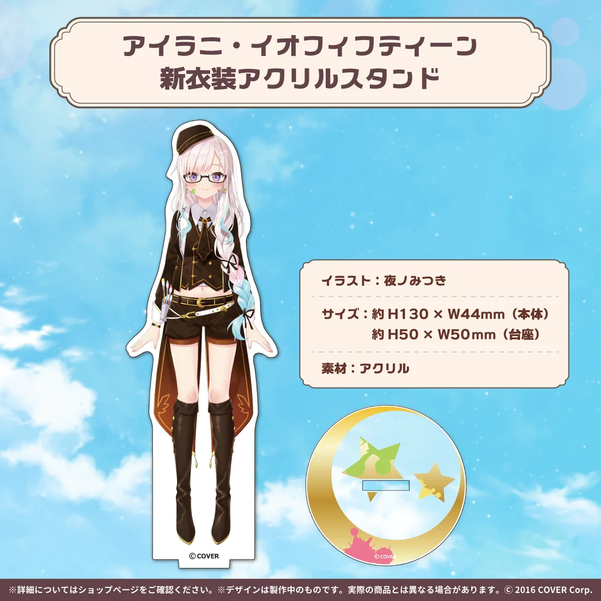 アイラニ・イオフィフティーン 新衣装アクリルスタンド