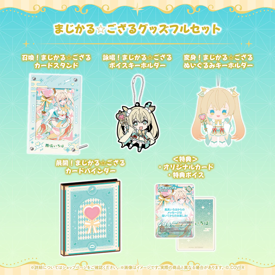 まじかる☆ござるグッズフルセット