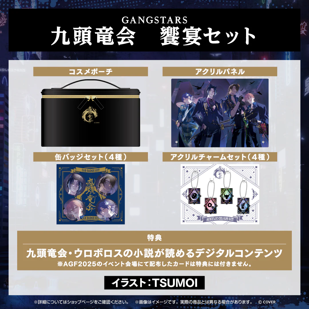 GANGSTARS 九頭竜会 饗宴セット