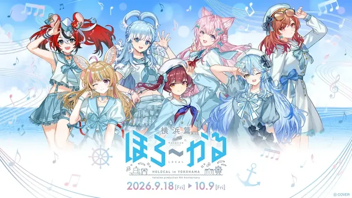 「ほろ～かる 横浜篇」のキービジュアル。2026年9月18日から10月9日まで