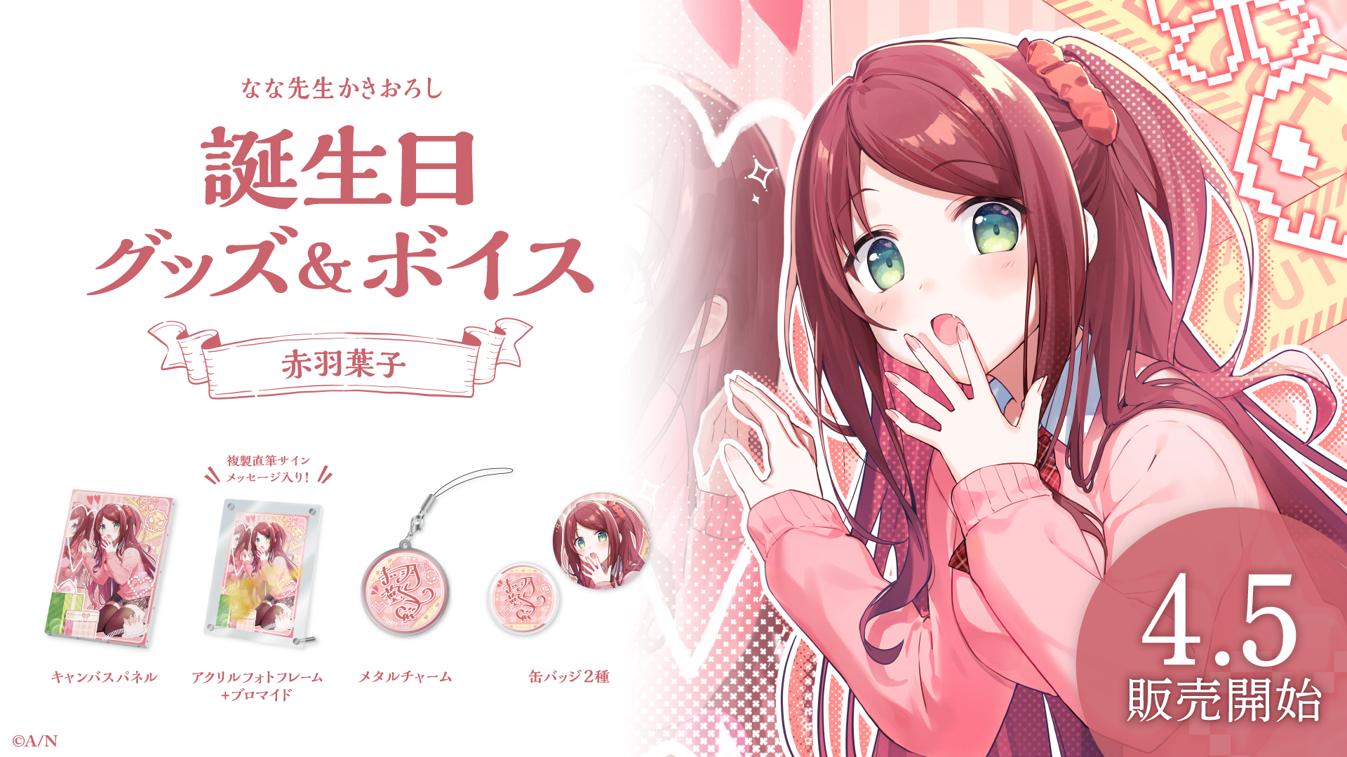 赤羽葉子誕生日グッズ&ボイス2024の商品画像
