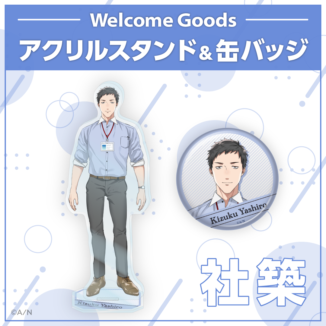 【Welcome Goods】社築 アクリルスタンド
