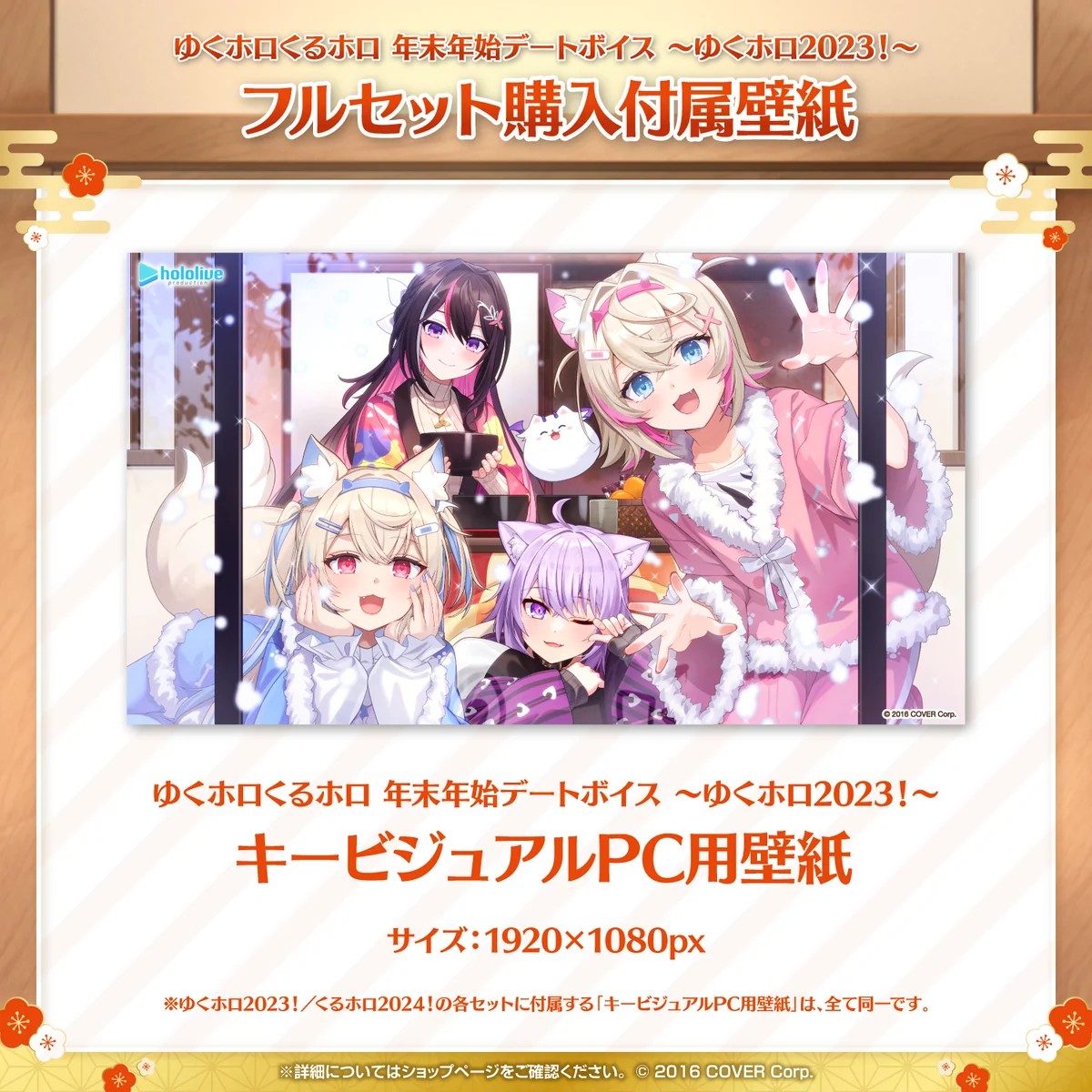 ゆくホロくるホロ 年末年始デートボイス ~ゆくホロ2023!~の商品画像