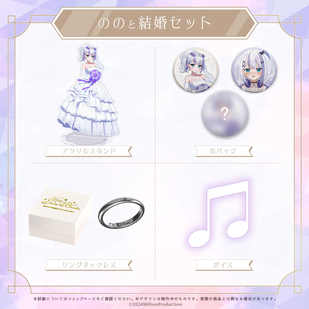 ののと結婚セット