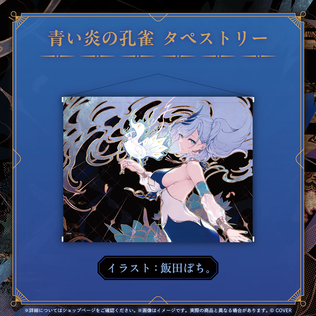 パヴォリア・レイネ 誕生日記念2025 青い炎の孔雀 タペストリーの公式画像