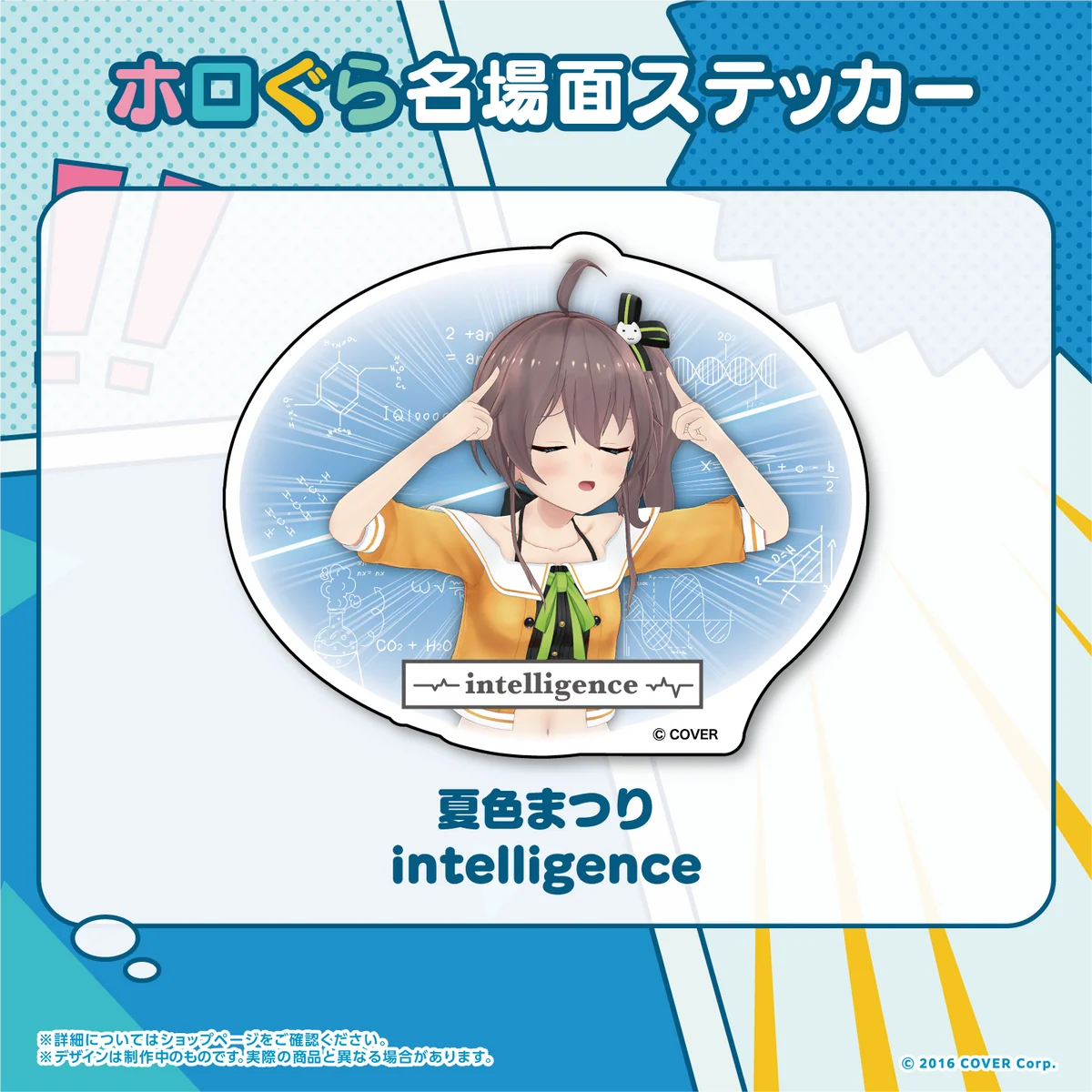 ホロぐら名場面ステッカー 1期生 夏色まつり intelligence