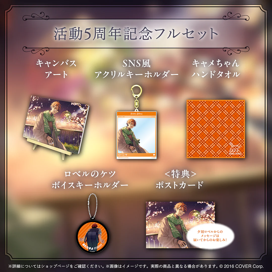 夕刻ロベル 活動5周年記念 フルセットの公式画像