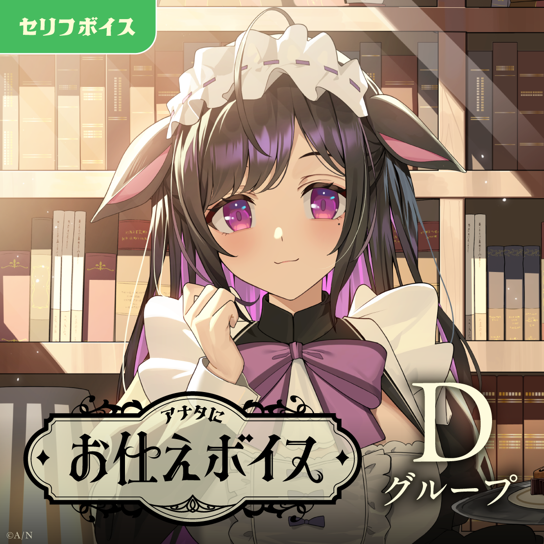 アナタにお仕えボイス - Dグループ アナタにお仕えボイス - Dグループ 御子神琴音 アナタにお仕えボイスの公式画像