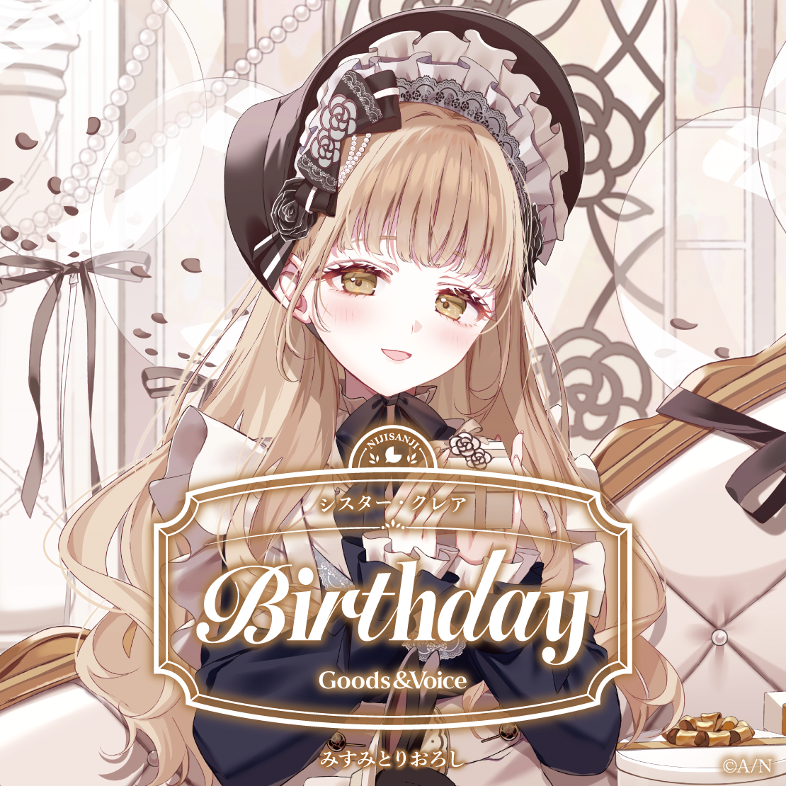 シスター・クレア誕生日グッズ&ボイス2025 誕生日ボイス&特典壁紙セットの公式画像