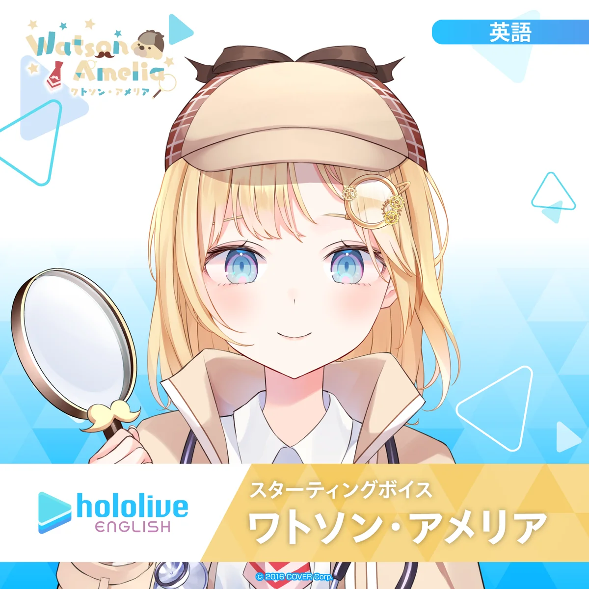スターティングボイス ワトソン・アメリア（英語）の公式画像