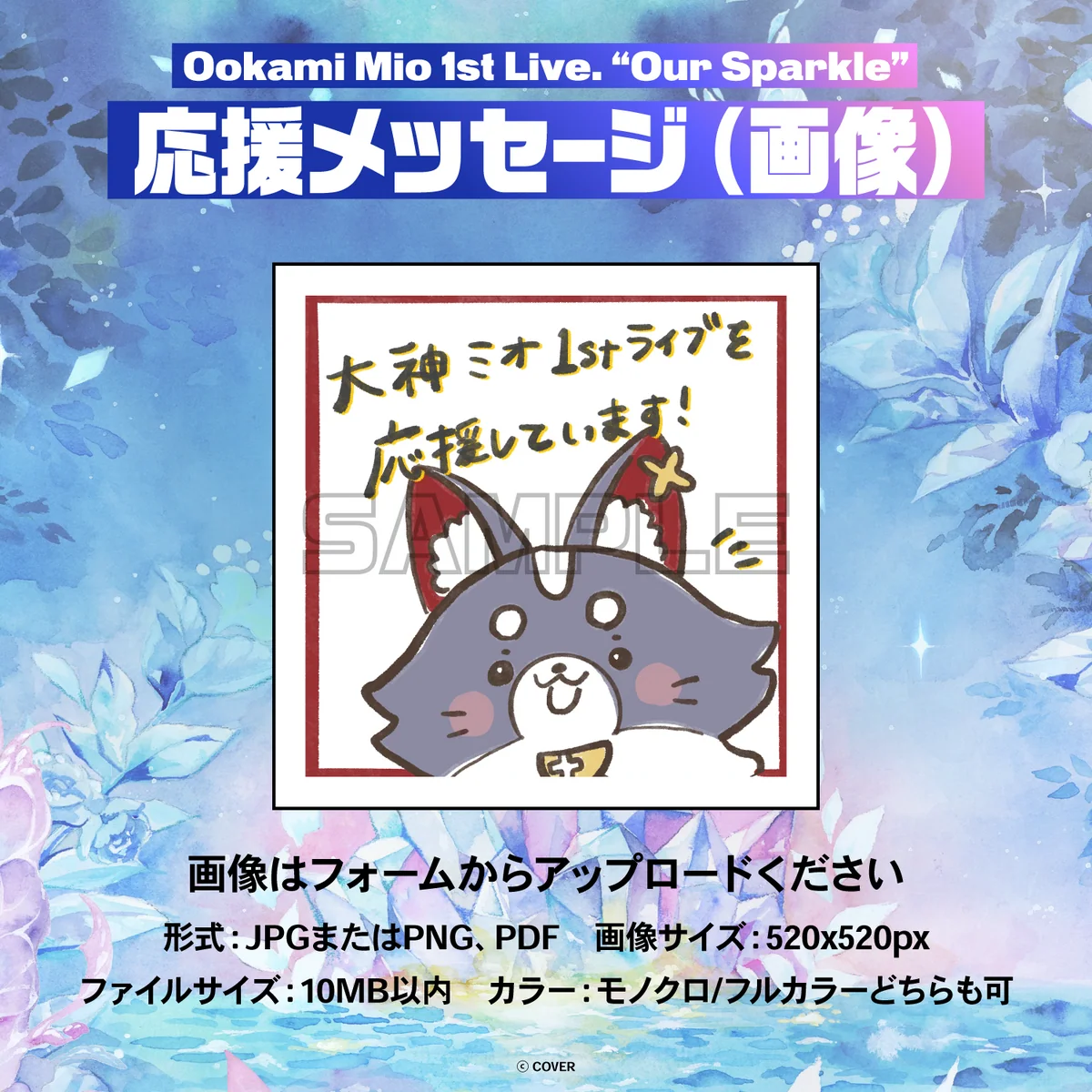 大神ミオ 1st Live.「Our Sparkle」 デジタルメッセージボード 画像 応援メッセージ( 画像/ 特典:大神ミオによるライブへの意気込みボイス)の公式画像