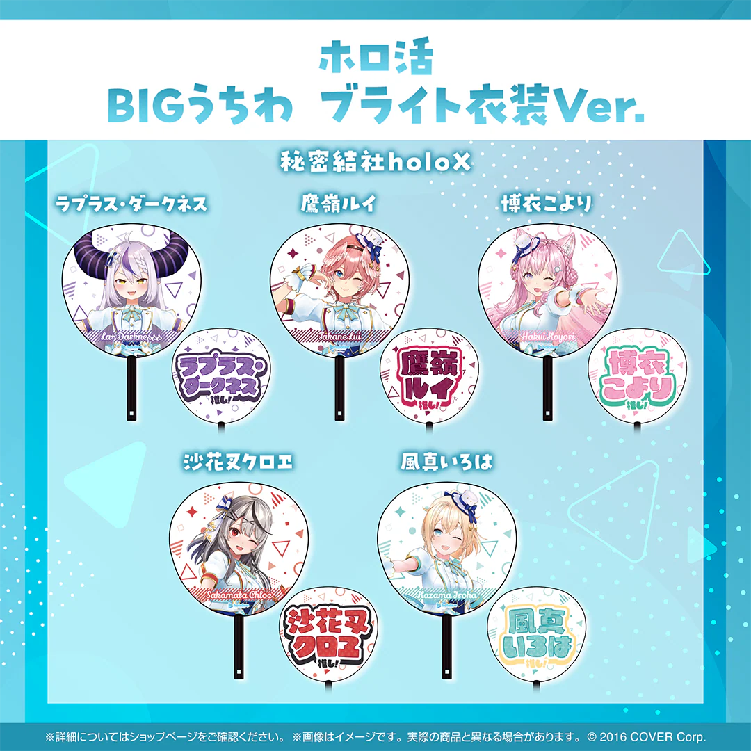 ホロ活 BIGうちわ ブライト衣装ver. 秘密結社holoX 風真いろは ブライト衣装ver.の公式画像