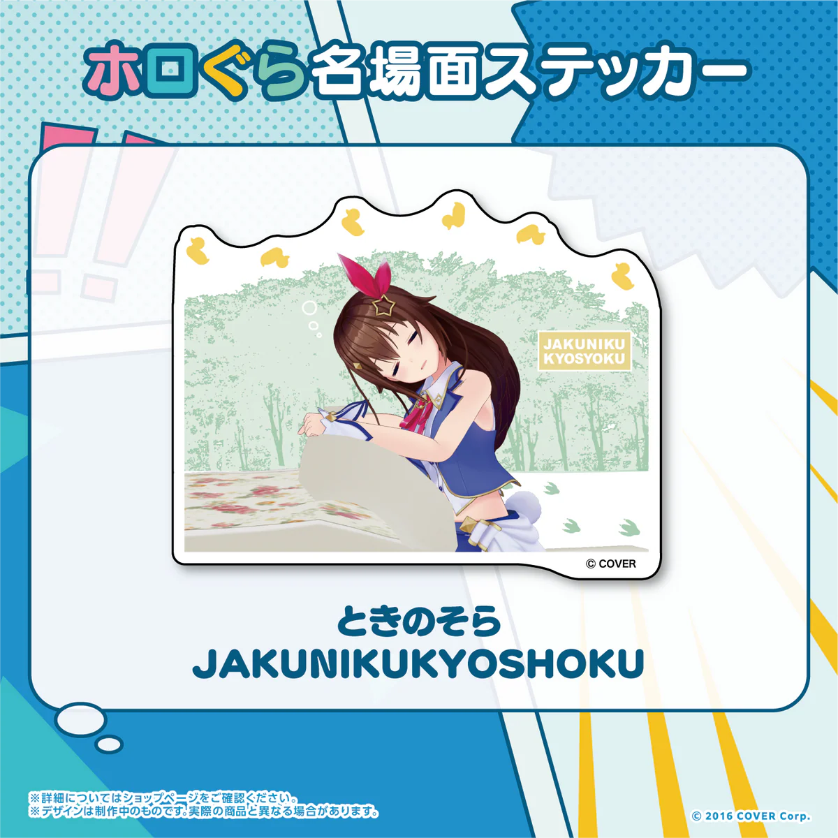 ときのそら JAKUNIKUKYOSHOKU