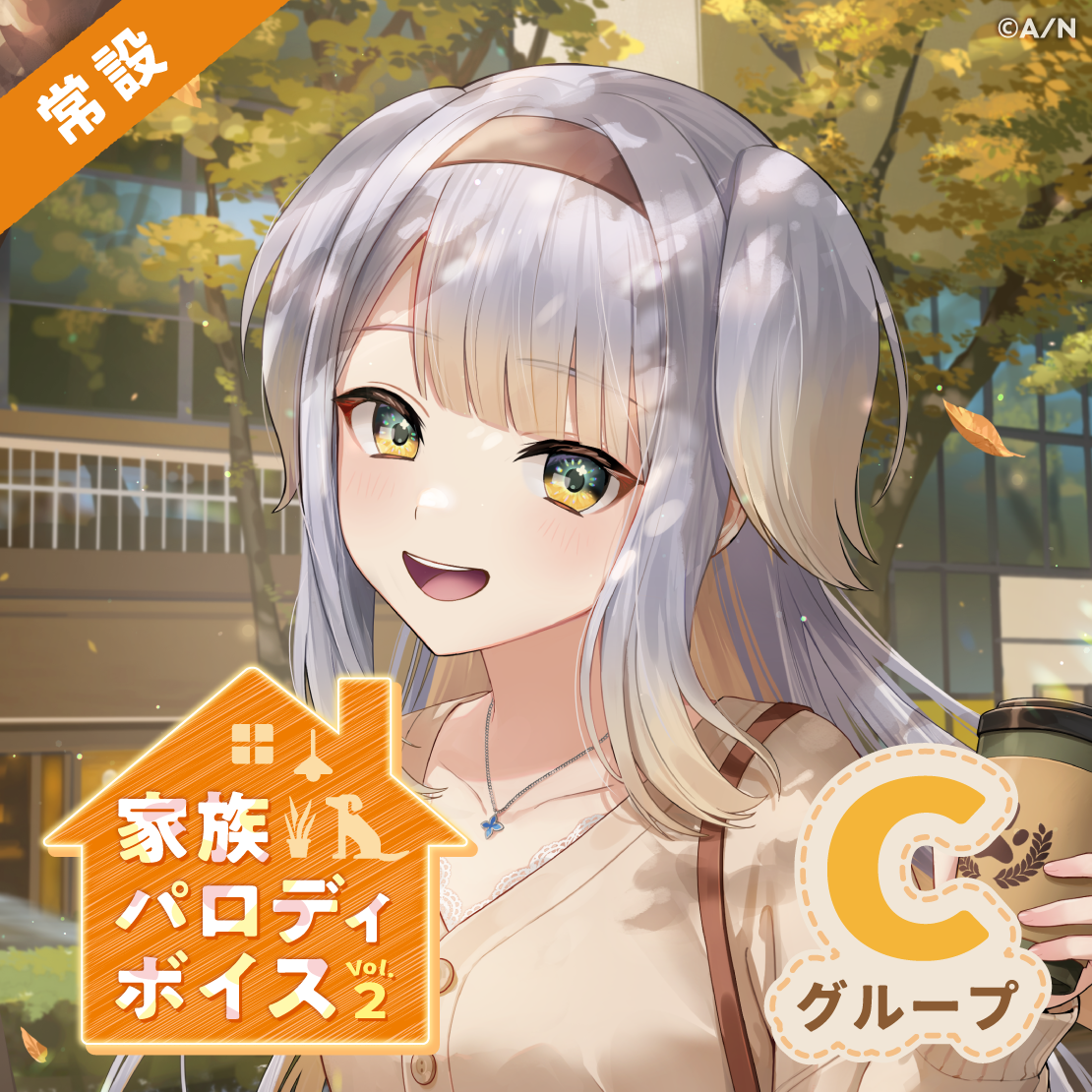 【常設】家族パロディボイス Vol.2 - Cグループ でびでび・でびる 家族パロディボイス Vol.2