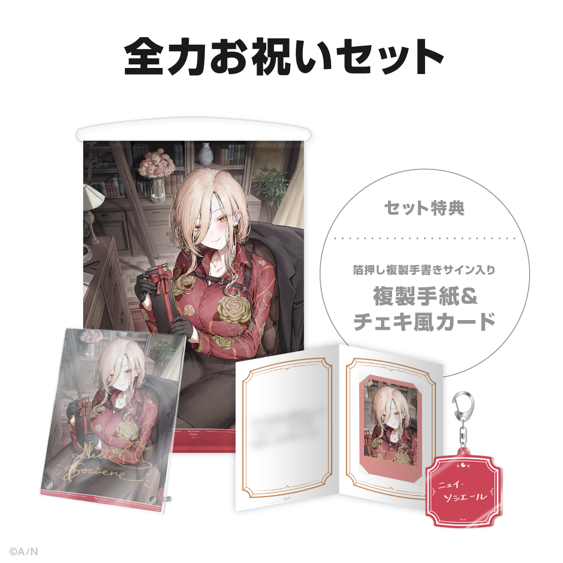 ニュイ・ソシエール誕生日グッズ2025の商品画像