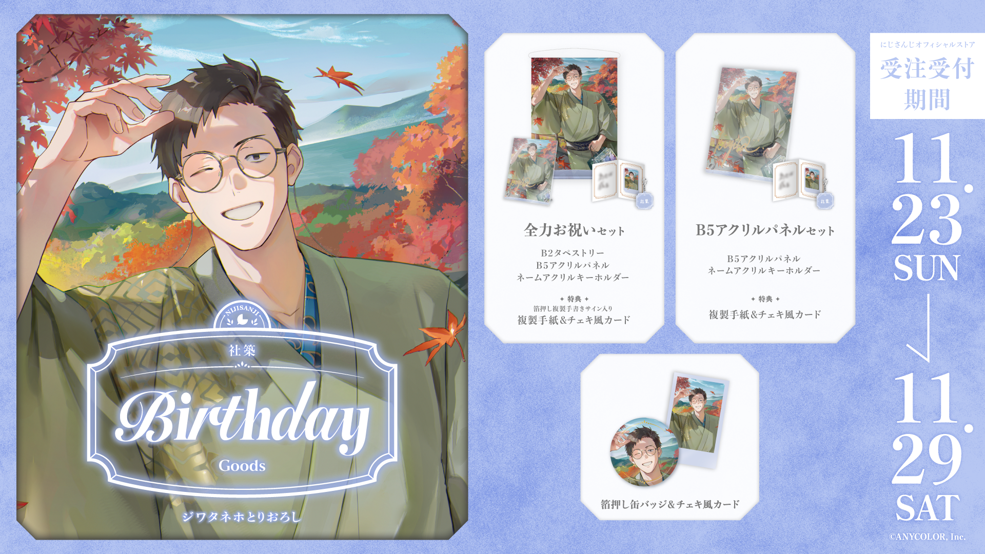 社築誕生日グッズ2025の商品画像