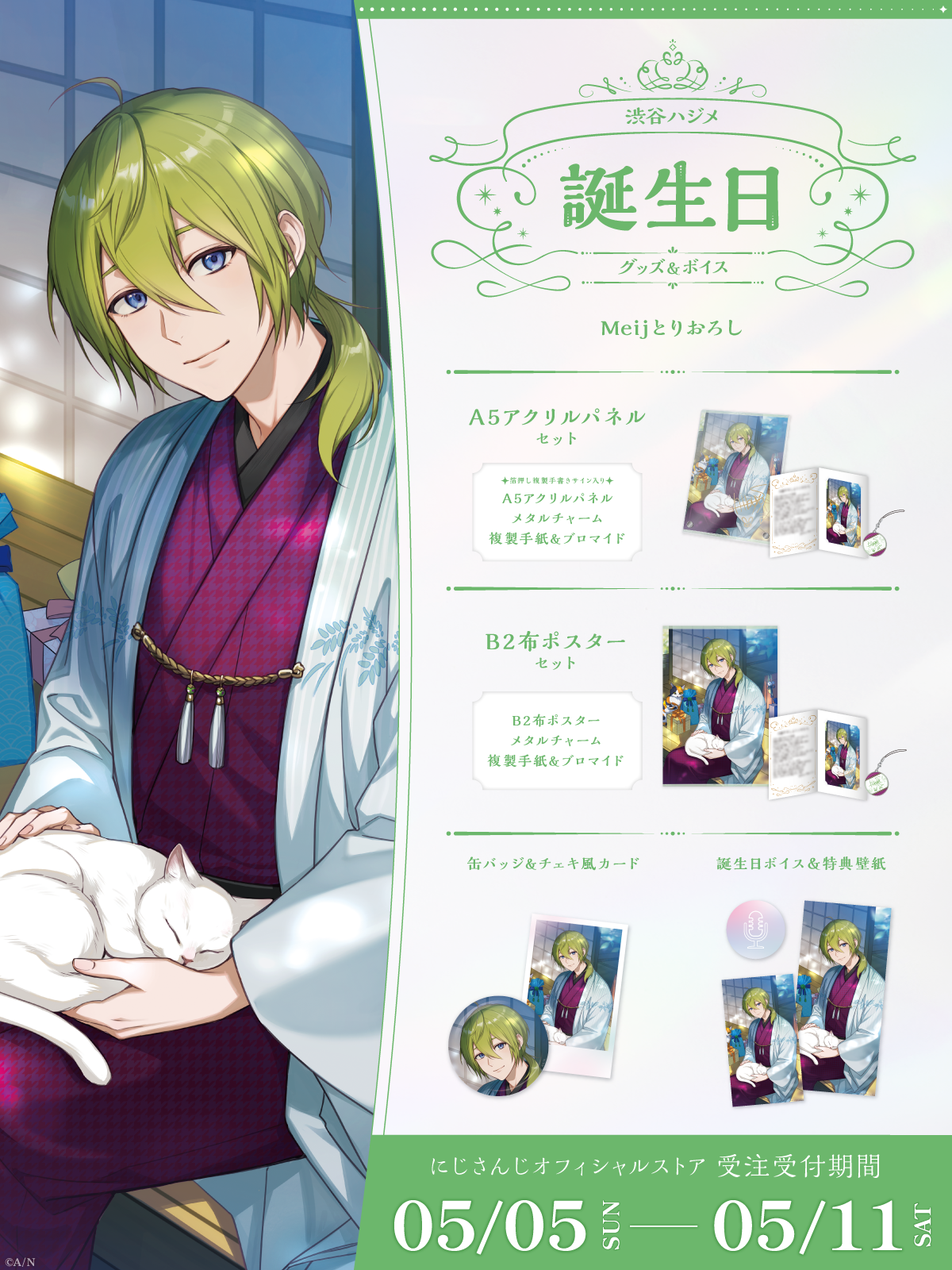 渋谷ハジメ誕生日グッズ&ボイス2024の商品画像