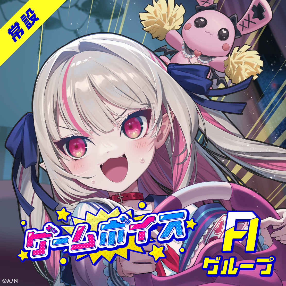 【常設】ゲームボイス - Aグループ 天ヶ瀬むゆ ゲームボイスの公式画像