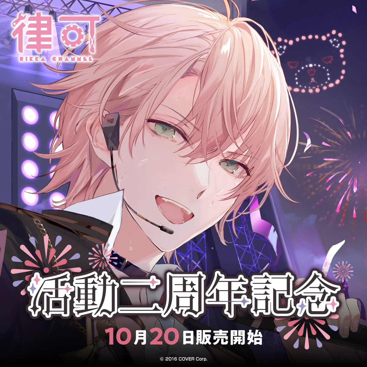 律可 活動二周年記念 シチュエーションボイス「2周年お祝いの2000m」の公式画像