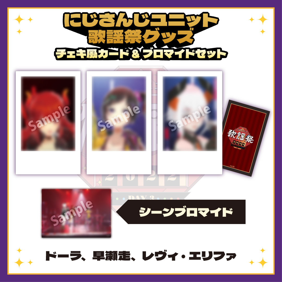 【にじさんじユニット歌謡祭2022】チェキ風カード&ブロマイドセット DAY3【Aグループ】の商品画像