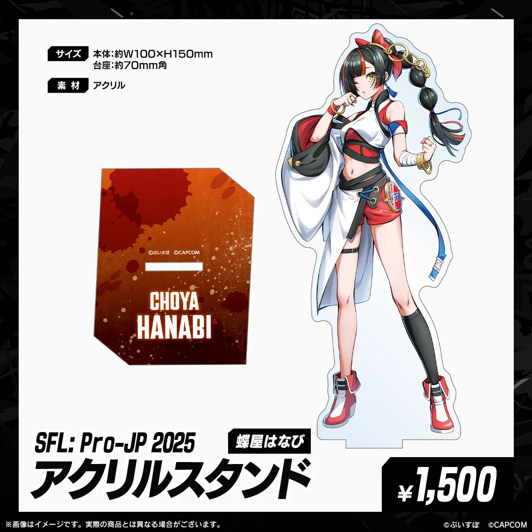 「SFL: Pro-JP 2025」会場販売グッズ アクリルスタンド　蝶屋はなびの公式画像