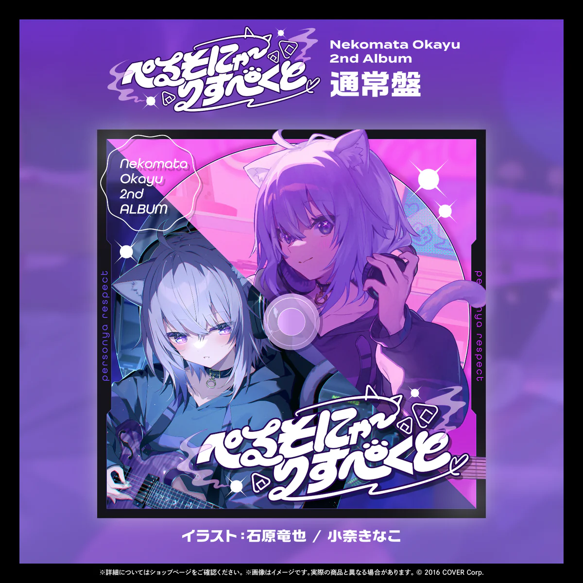 猫又おかゆ 2nd Album 『ぺるそにゃ~りすぺくと』通常盤の商品画像