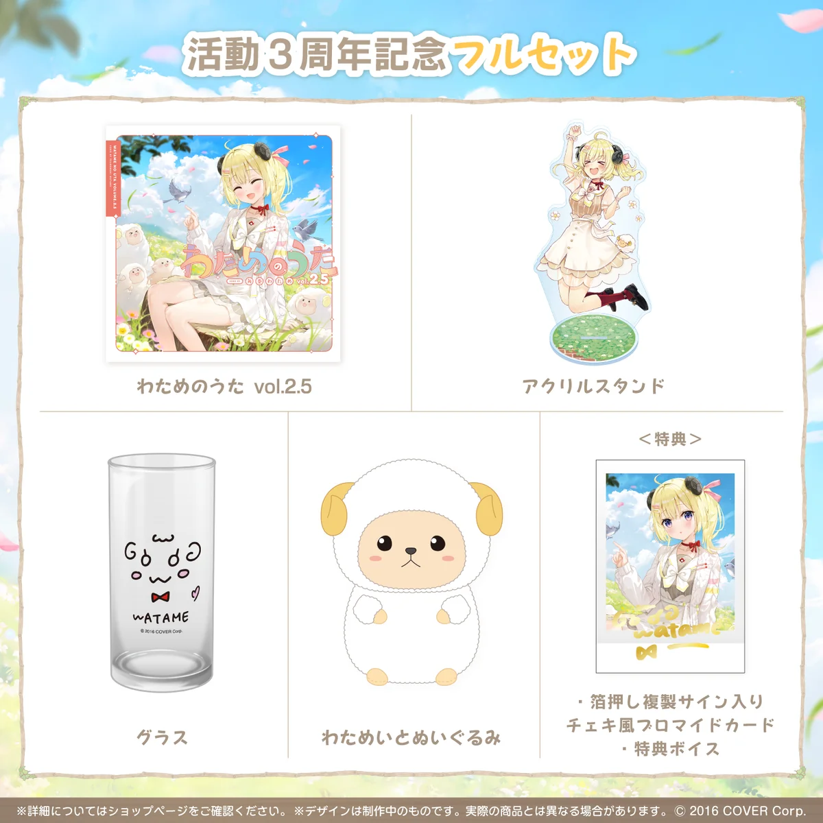 活動3周年記念フルセット