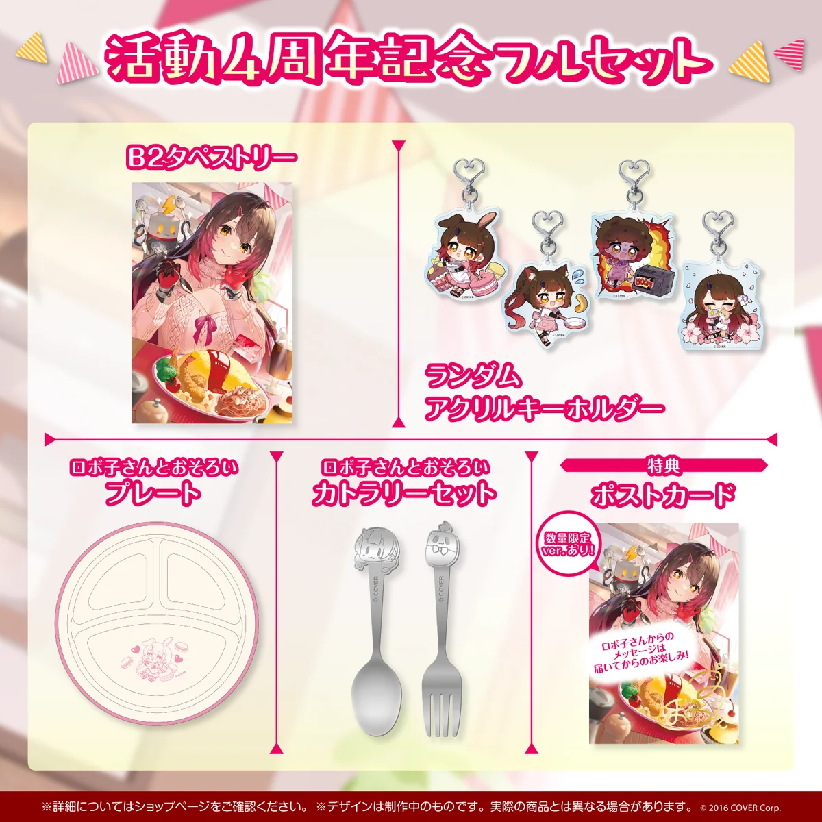 活動4周年記念フルセット 数量限定ver.