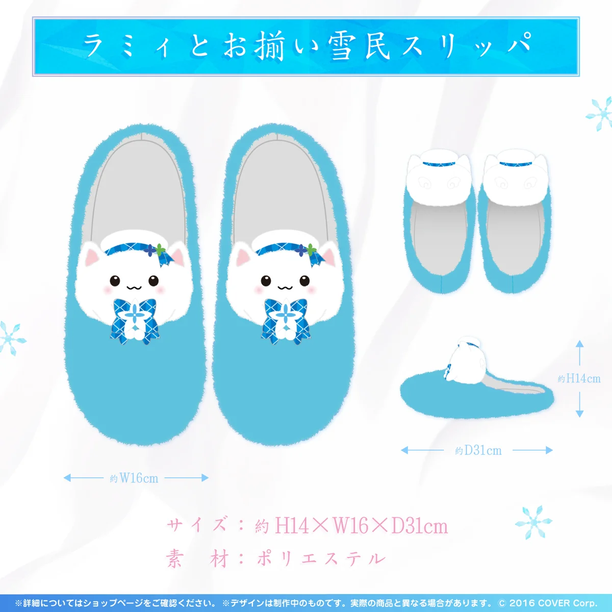ラミィとお揃い雪民スリッパ
