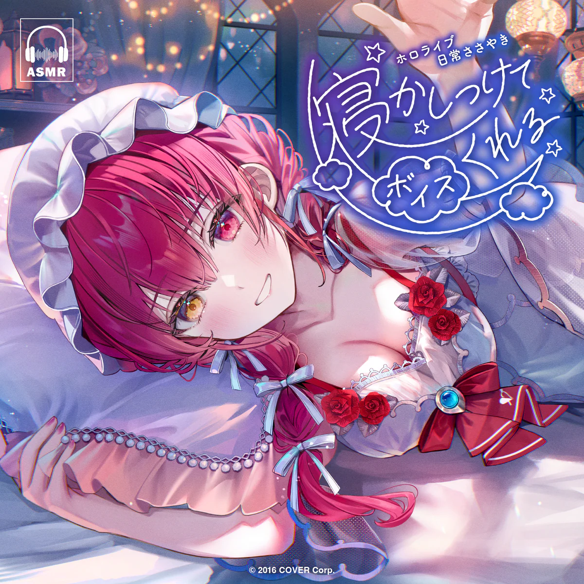 ホロライブ 日常ささやき「寝かしつけてくれる」ボイス 虎金妃笑虎の公式画像