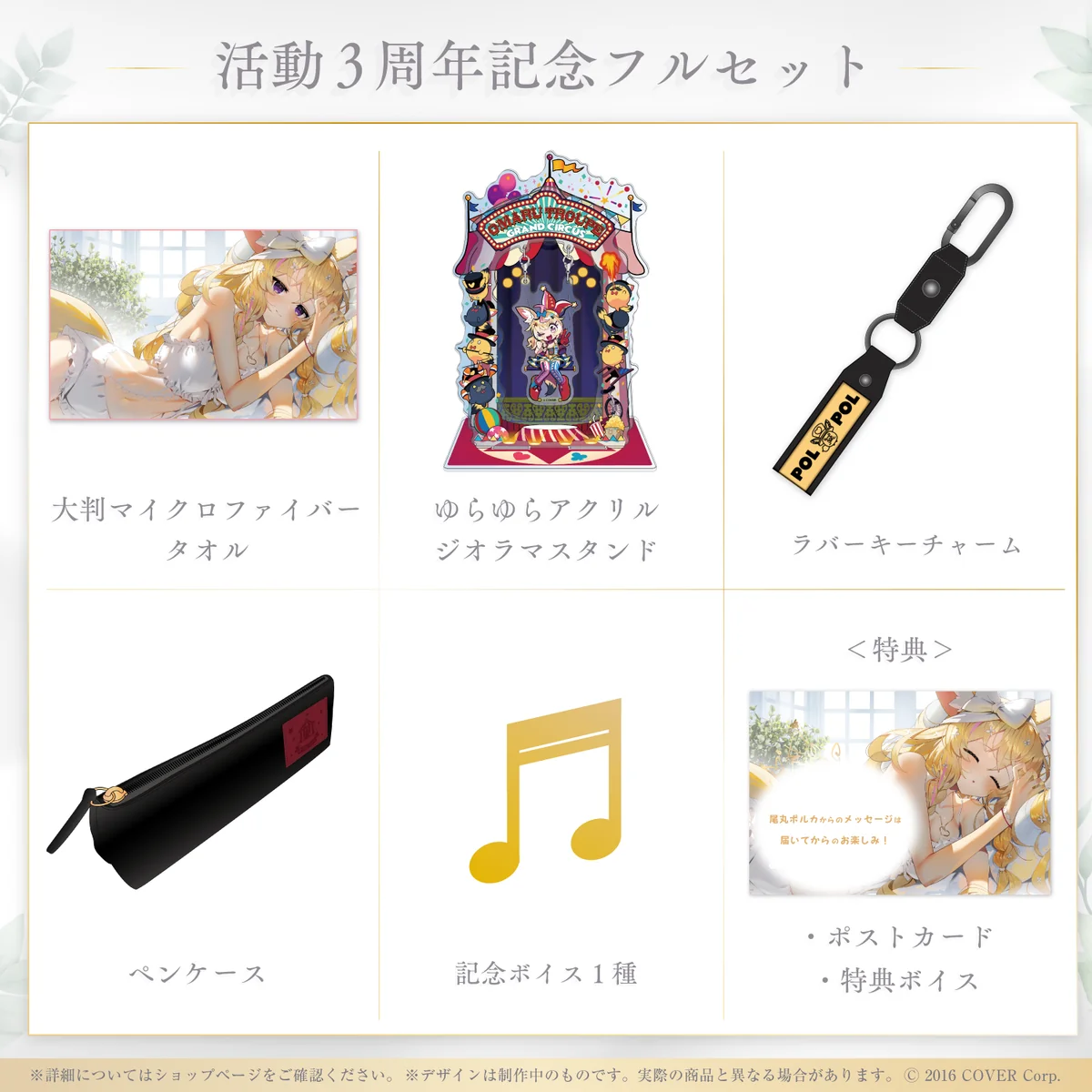 活動3周年記念フルセット