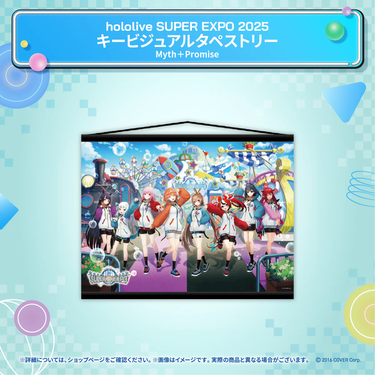 hololive SUPER EXPO 2025 イベントグッズ キービジュアル タペストリー Myth＋Promiseの公式画像
