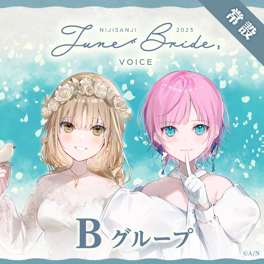 【常設】ジューンブライド2023ボイス - Bグループ EX 桜凛月 ジューンブライド2023ボイスの公式画像