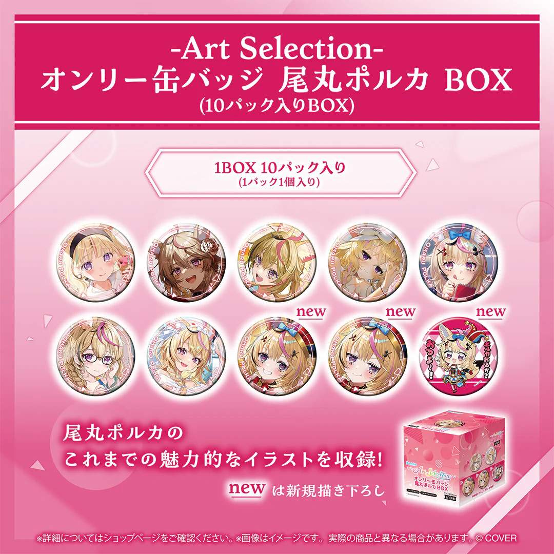 オンリー缶バッジ 尾丸ポルカ BOX(10パック入りBOX)