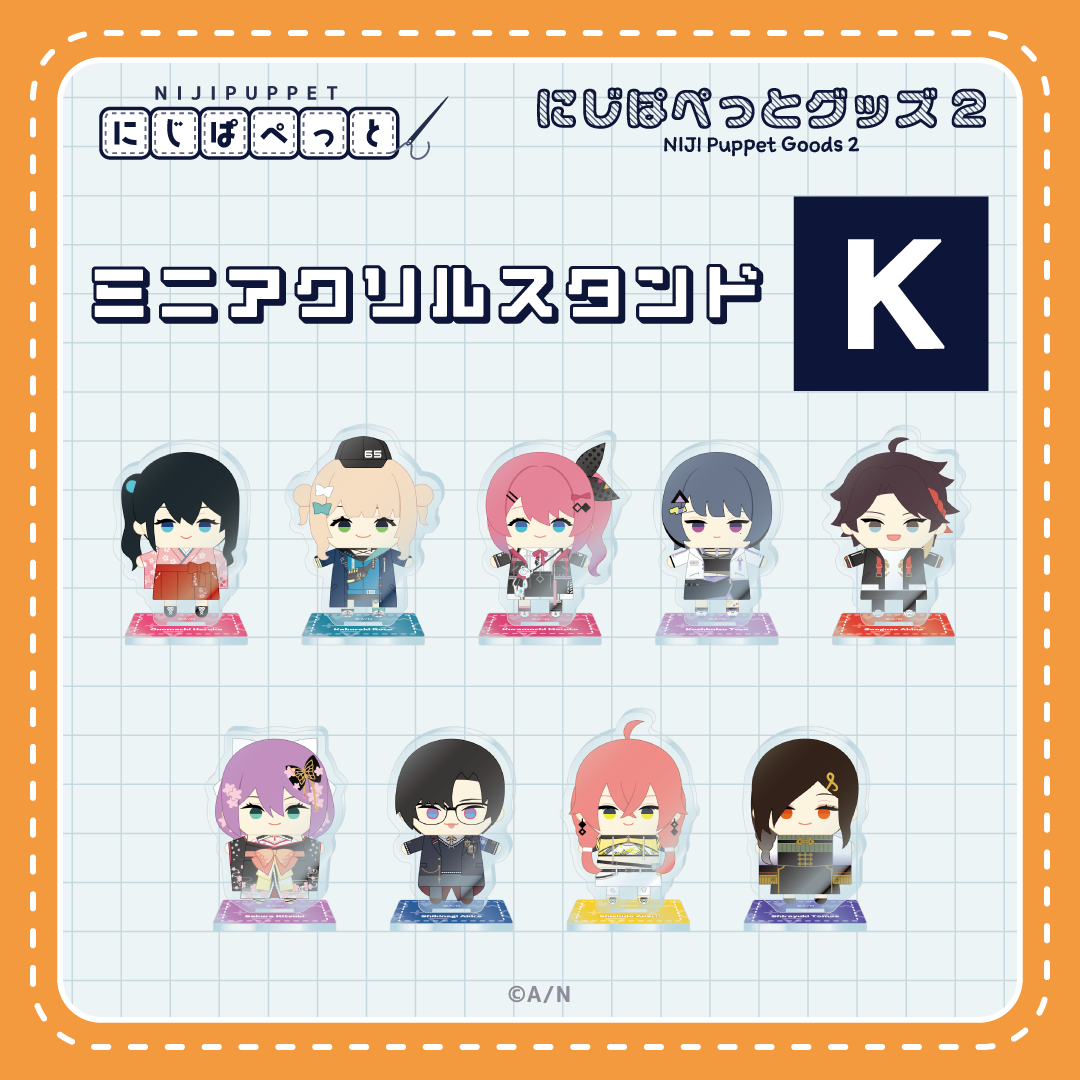【にじぱぺっとグッズ2】ミニアクリルスタンド K 【にじぱぺっとグッズ2】ミニアクリルスタンド K 【にじぱぺっとグッズ2】ミニアクリルスタンド 獅子堂あかりの公式画像