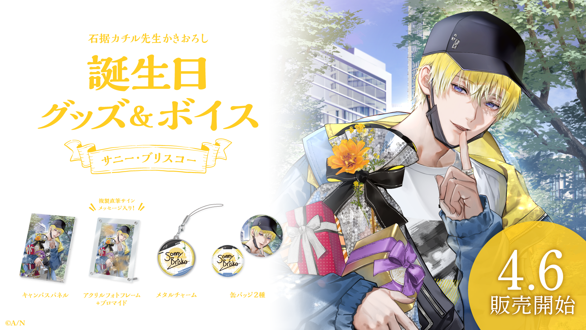 サニー・ブリスコー誕生日グッズ&ボイス2024の商品画像