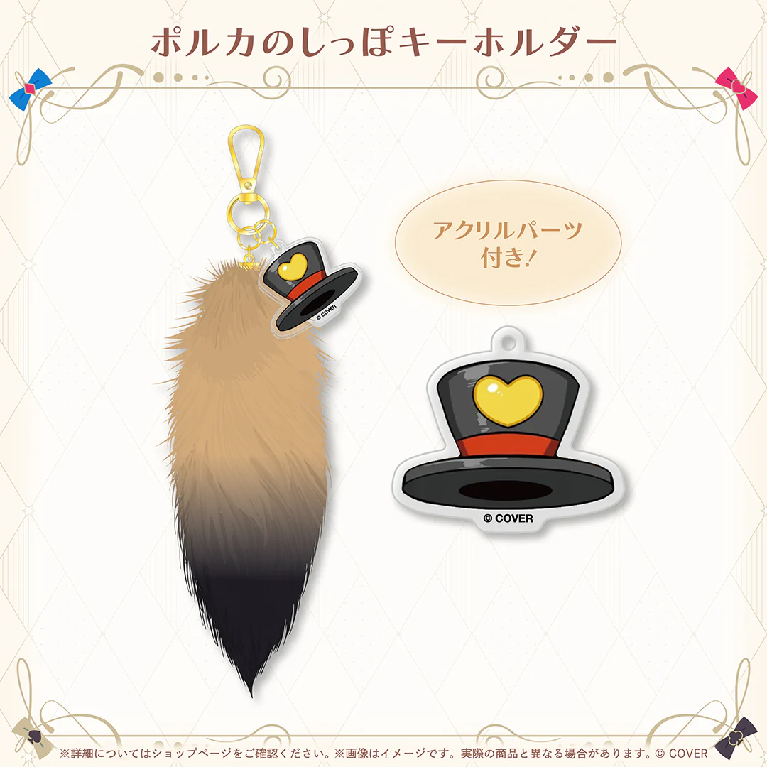 ポルカのしっぽキーホルダー