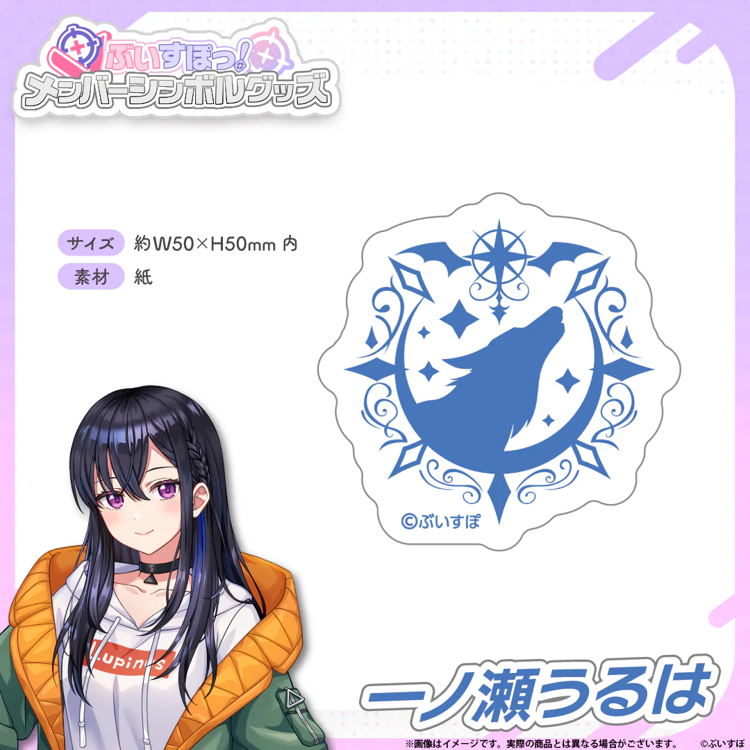 メンバーシンボルステッカー 一ノ瀬うるは