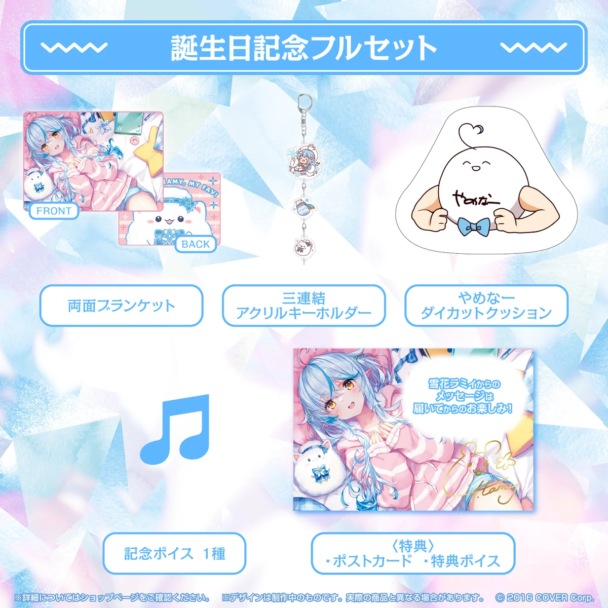 雪花ラミィ誕生日記念2022 フルセット