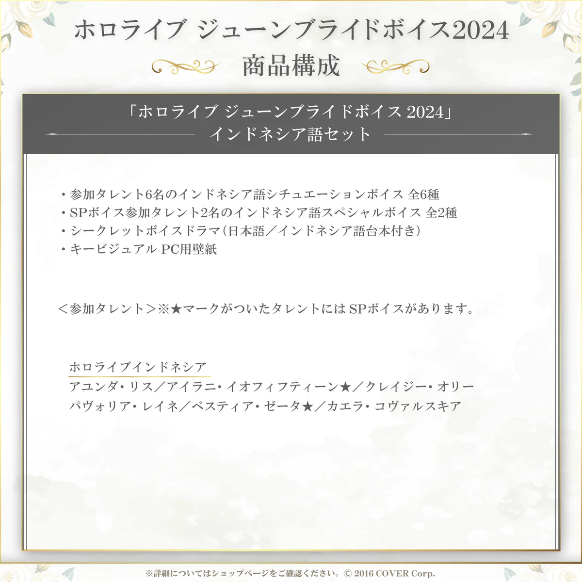 「ホロライブ ジューンブライドボイス2024」インドネシア語セット