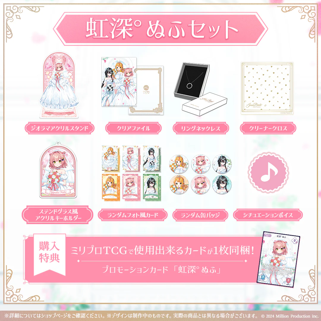 ミリプロ ジューンブライドコレクション 2026 タレントセット 虹深°ぬふ