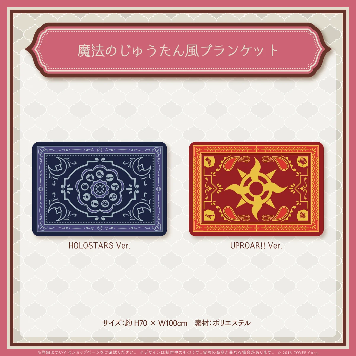魔法のじゅうたん風ブランケット ホロスターズ Ver.
