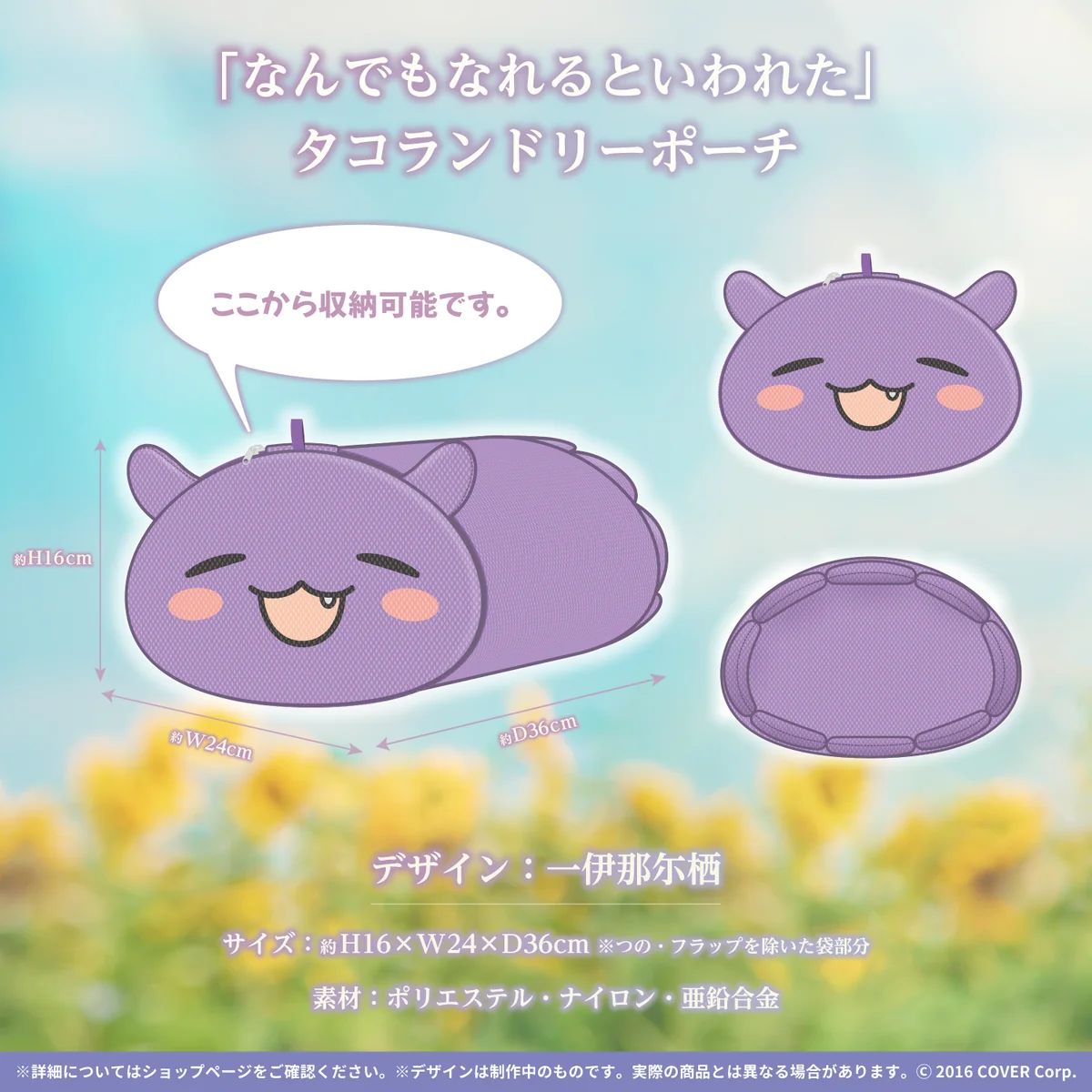 「なんでもなれるといわれた」タコランドリーポーチ