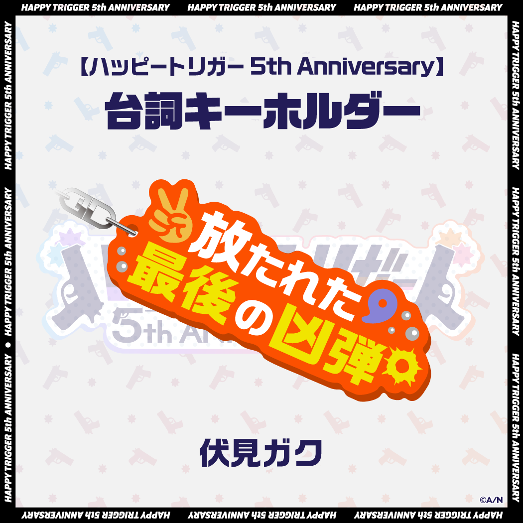 【ハッピートリガー 5th Anniversary】台詞キーホルダーの商品画像